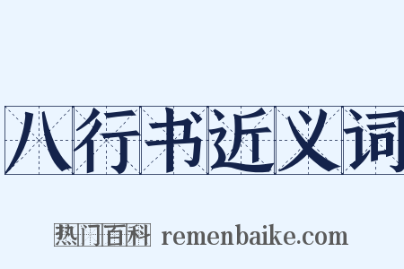 八行书近义词是什么意思的图片